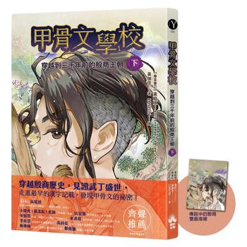 甲骨文學校：穿越到三千年前的殷商王朝(下)(隨書附贈「傳說中的殷商」拉頁海報)
