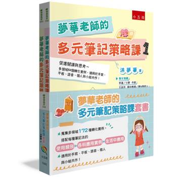 夢華老師的多元筆記策略課套書─蒐集多領域172種轉化實例，搭配每種筆記法的【使用類別＋各科應用實例＋生活中應用】