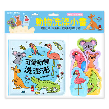 動物洗澡小書：可愛動物洗澎澎