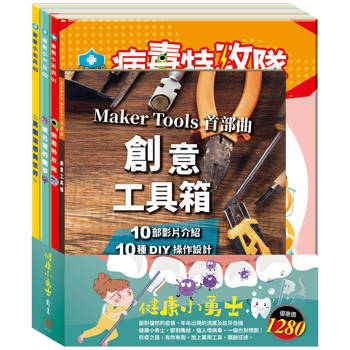 健康小勇士 套組：病毒特攻隊＋嘴巴裡的戰爭＋勇闖流感異世界＋創意工具箱