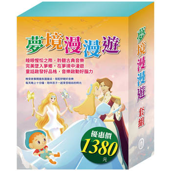 夢境漫漫遊 套組(金斧與銀斧＋花衣魔笛手＋木偶奇遇記＋放羊的孩子＋阿里巴巴與四十大盜＋快樂王子＋灰姑娘)