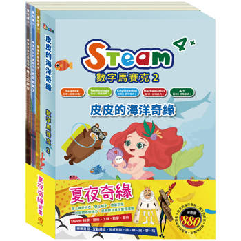夏夜奇緣 套組(STEAM 數字馬賽克(2) 故事遊戲書＋【樂樂貝貝的異想世界系列繪本：國王的新衣＋誰該騎驢子＋烏鴉的彩色羽毛】)