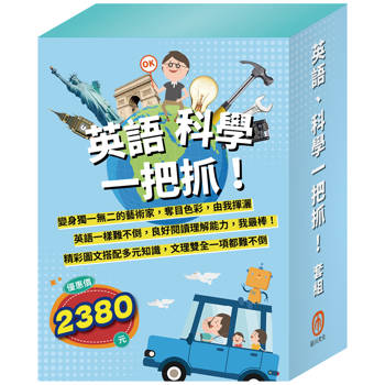 英語、科學一把抓！套組（AI科學玩創意：密碼攻防戰＋小小色彩藝術家：生活調色盤、奇幻ｅ術展＋英語悅讀誌系列Read & Learn：I Like Food、I Love My Mom）