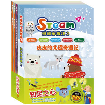 知足之心 套組(STEAM 邏輯穿線趣(2) 故事遊戲書＋【樂樂貝貝的異想世界系列繪本：國王的金手指＋城市老鼠與鄉下老鼠＋精靈與鞋匠】)