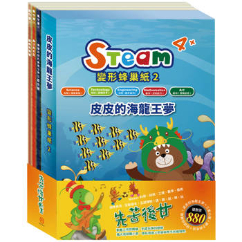 先苦後甘 套組(STEAM 變形蜂巢紙(2) 故事遊戲書＋【樂樂貝貝的異想世界系列繪本：三隻小豬＋獅子與老鼠＋蟋蟀與螞蟻】)