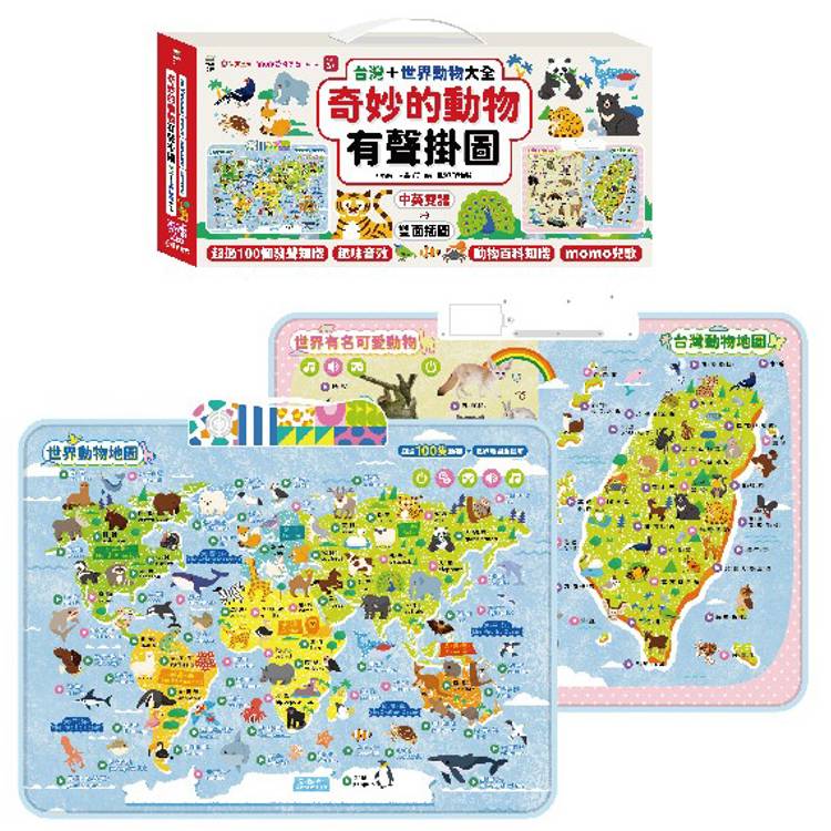 奇妙的動物100種有聲掛圖：台灣＋世界動物大全(雙面＋中英文單字2合1 )