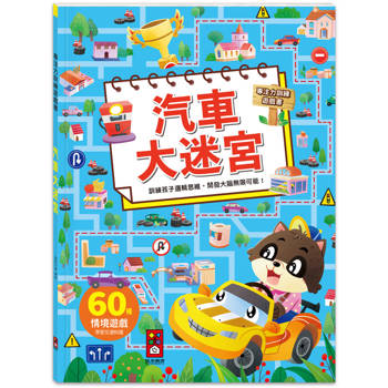 專注力訓練遊戲書：汽車大迷宮