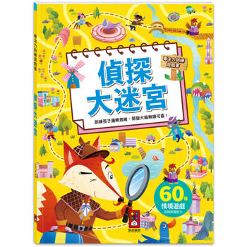 專注力訓練遊戲書：偵探大迷宮