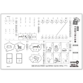 先修評量卷16：中班能力提升