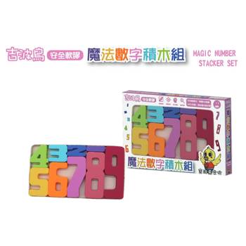 吉波鳥安全軟膠魔法數字積木組