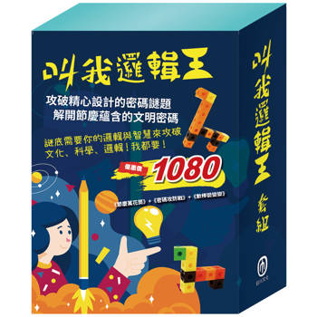 叫我邏輯王 套組(節慶萬花筒＋密碼攻防戰＋數棒變變變邏輯遊戲書)