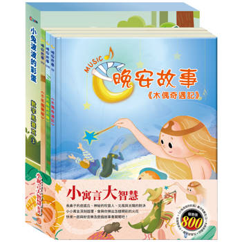 小寓言大智慧 套組(STEAM 數字馬賽克(3) 故事遊戲書＋【晚安故事繪本：木偶奇遇記＋北風與太陽＋不來梅樂隊】)