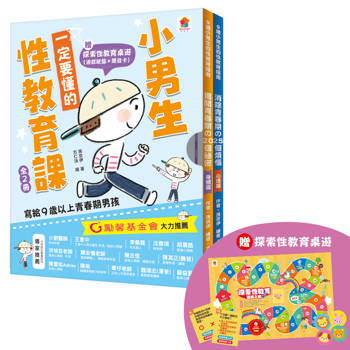 小男生一定要懂的性教育課【身體篇＋心理篇】寫給滿９歲的青春期男孩