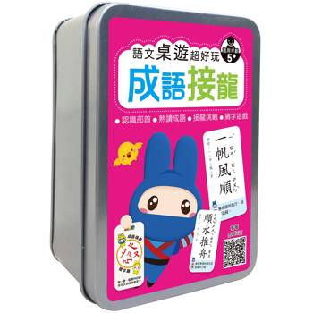語文桌遊超好玩：成語接龍【120張雙面卡牌＋1張遊戲說明書＋收納鐵盒】