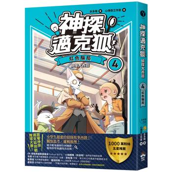 神探邁克狐 偵探大賽篇(4)：虹色騙局