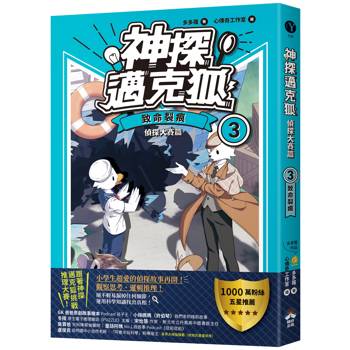 神探邁克狐 偵探大賽篇(3)：致命裂痕