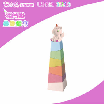 吉波鳥安全軟膠 獨角獸疊疊積木