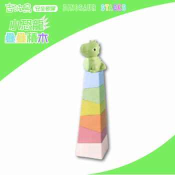 吉波鳥安全軟膠 小恐龍疊疊積木