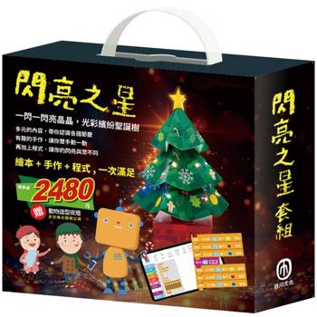 閃亮之星 套組：《節慶萬花筒(含321 亮起來！(含電子配件)X1組)，加贈 動物造型夜燈》