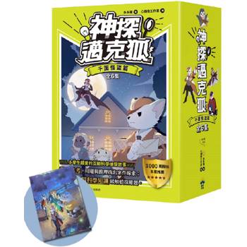 神探邁克狐暢銷套組(1)千面怪盜篇(加贈獨家情境文件夾/全套6本)