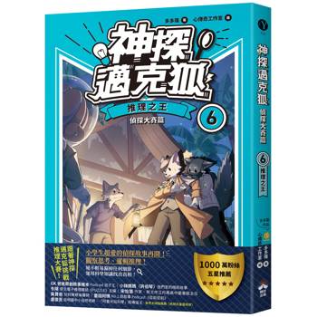 神探邁克狐偵探大賽篇(6)：推理之王