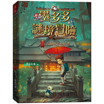 墨多多謎境冒險7：青銅地宮的獻禮