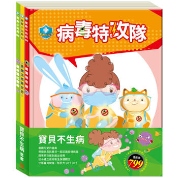 寶貝不生病 套組(病毒特攻隊＋勇闖流感異世界＋腸病毒拉警報)