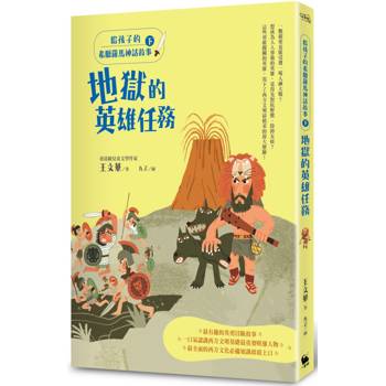 給孩子的希臘羅馬神話故事(下)：地獄的英雄任務(二版)