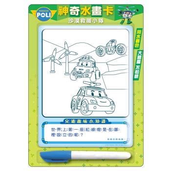波力神奇水畫卡(沙漠救援小隊)