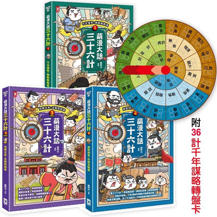 萌漫大話三十六計(三冊套書)：讓你百戰百勝、反敗為勝、不戰而勝【附36計千年謀略轉盤卡】