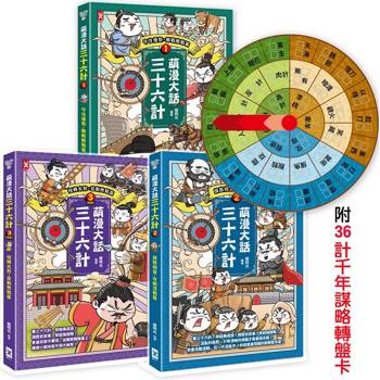 萌漫大話三十六計(三冊套書)：讓你百戰百勝、反敗為勝、不戰而勝【附36計千年謀略轉盤卡】