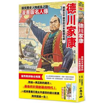 漫畫版名人傳：開創太平盛世的日本戰國名將──德川家康
