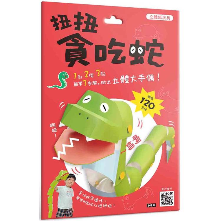 立體紙玩具：扭扭貪吃蛇