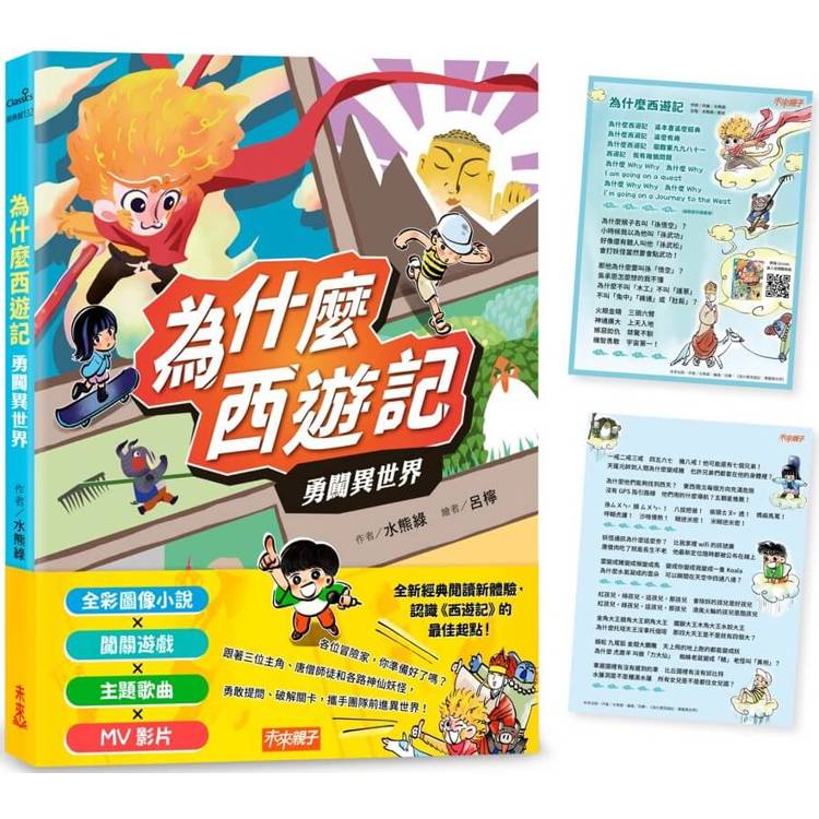 為什麼西遊記：勇闖異世界