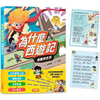 為什麼西遊記：勇闖異世界