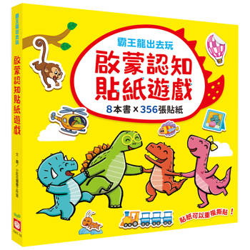 霸王龍出去玩：啟蒙認知貼紙遊戲(全套8冊)