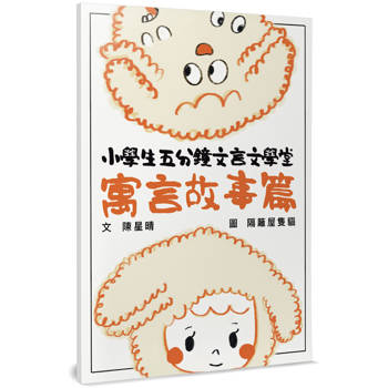 小學生五分鐘文言文學堂(寓言故事篇)
