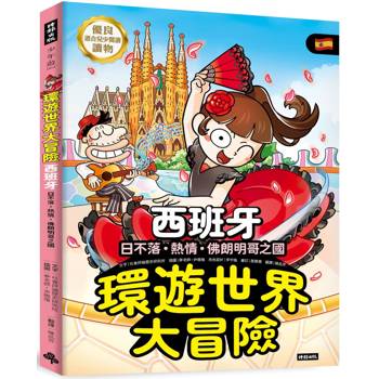 環遊世界大冒險【西班牙】：日不落·熱情·佛朗明哥之國