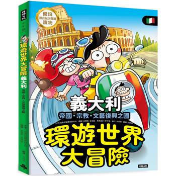 環遊世界大冒險【義大利】：帝國、宗教、文藝復興之國