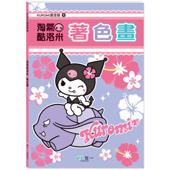KUROMI愛塗鴉：淘氣酷洛米著色畫