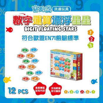 吉波鳥洗澡玩具 數字運算漂浮星星(DIGIT FLOATING STARS)