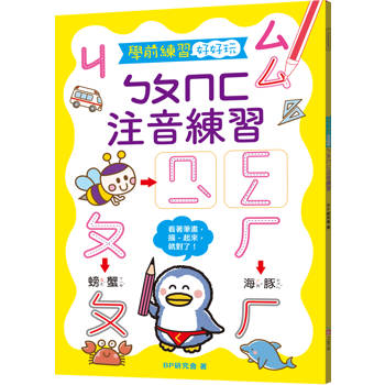 學前練習好好玩：ㄅㄆㄇㄈ注音練習
