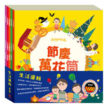 生活邏輯 套書：【節慶萬花筒＋快樂露營去＋停電驚魂記＋生活調色盤＋ 奇幻ｅ術展】