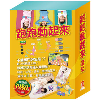 跑跑動起來 套組：《Get Fit！動動帶：跑跑熊＋衛教小尖兵：嘴巴裡的戰爭》