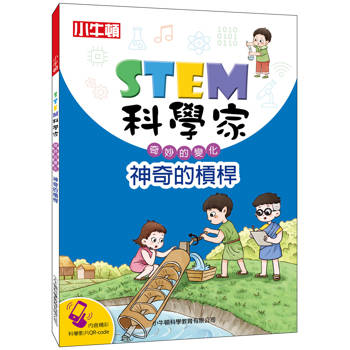 STEM科學家：神奇的槓桿