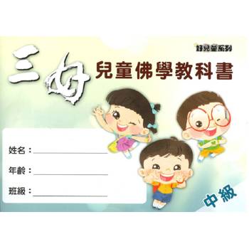三好兒童佛學教科書-中級