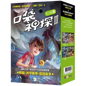 口袋神探三部曲1-4套書﹝中高年級推理讀本﹞