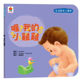 生活教育小繪本：喔？我的小雞雞