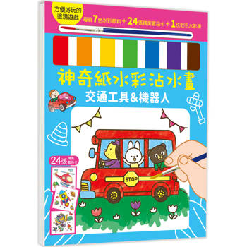 神奇紙水彩沾水畫(交通工具&機器人)