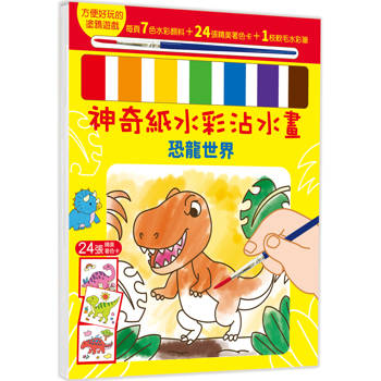 神奇紙水彩沾水畫(恐龍世界)
